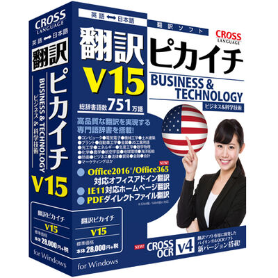 翻訳ピカイチ V15 for Windows