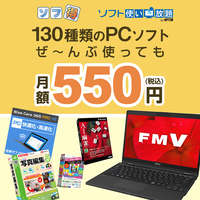 ソフ得「ソフト使い放題」（申込月無料）〔月額550円〕