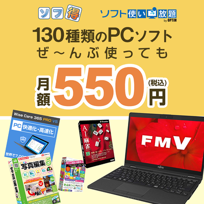 ソフ得「ソフト使い放題」（申込月無料）〔月額550円〕