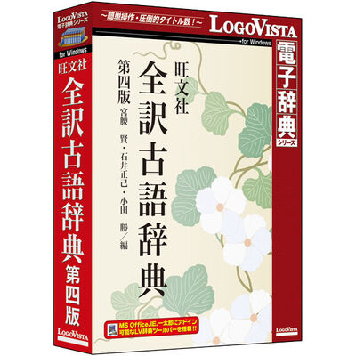 旺文社全訳古語辞典 第四版
