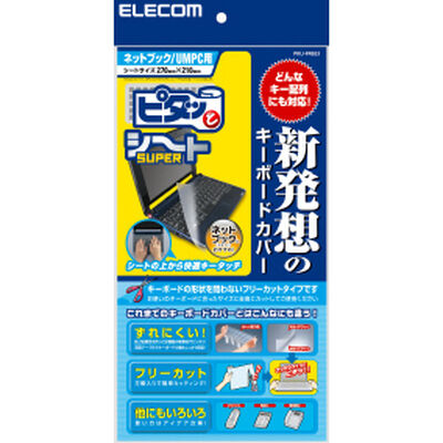 キーボード防塵カバー ネットブック/UMPC用 PKU-FREE3
