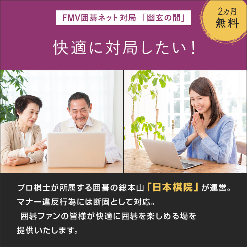 FMV囲碁ネット対局　幽玄の間（2ヶ月無料）〔月額2,420円(税込)〕