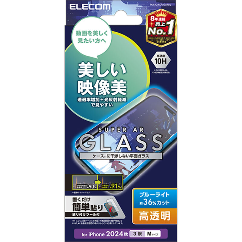 iPhone 16 Pro用ガラスフィルム/エッチングAR加工/動画映え/高透明/ブルーライトカット PM-A24CFLGARBL