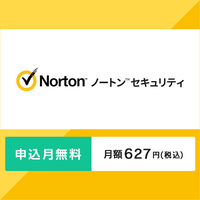 ノートンセキュリティ月額版〔月額627円〕申込月無料