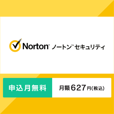 ノートンセキュリティ月額版〔月額627円〕申込月無料