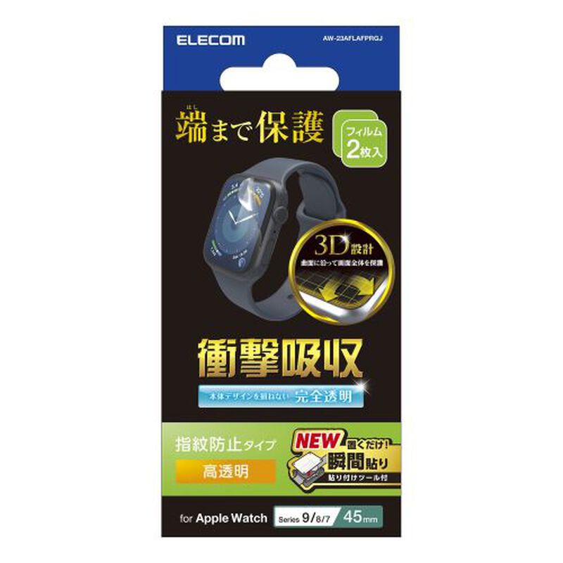 Apple Watch Series 9/8/7 45mm用衝撃吸収フィルム/高透明/指紋防止/治具付 AW-23AFLAFPRGJ