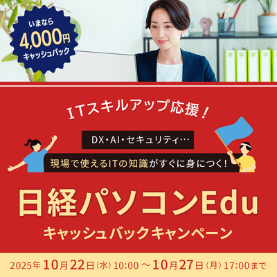 日経パソコンEduコース年額版〔年額5,940円〕