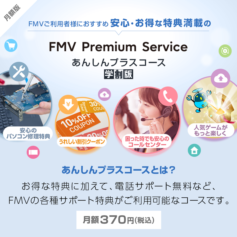 【学割】FMV プレミアムサービス「あんしんプラス」月額版（2ヶ月無料）〔月額370円(税込)〕