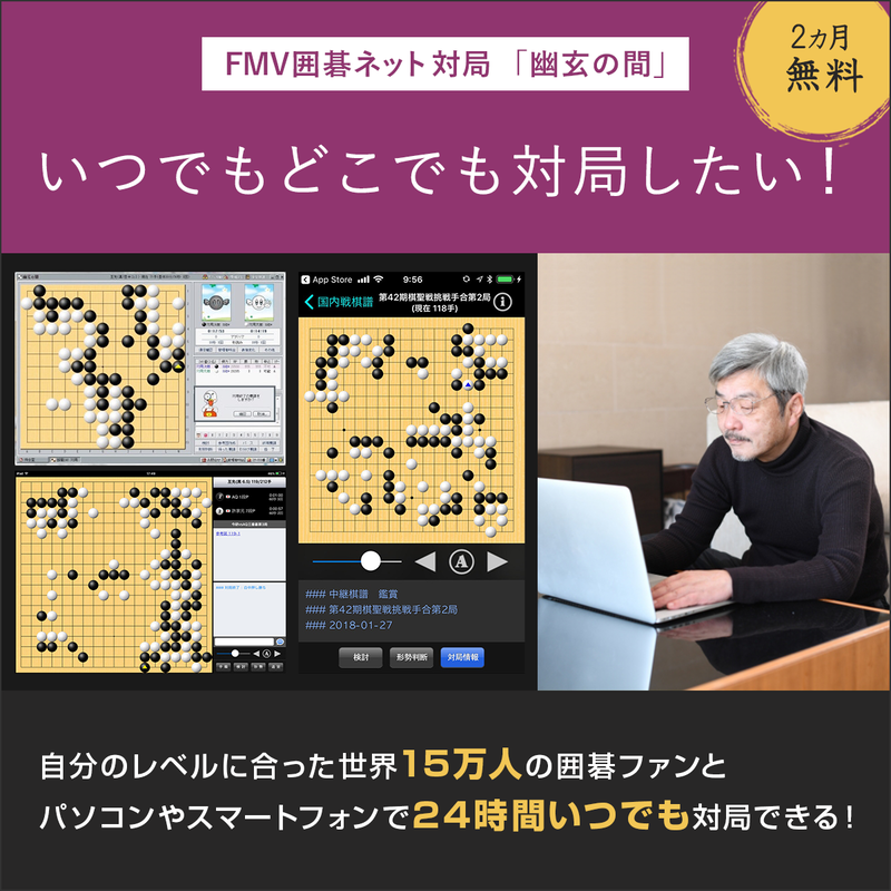 FMV囲碁ネット対局　幽玄の間（2ヶ月無料）〔月額2,420円(税込)〕