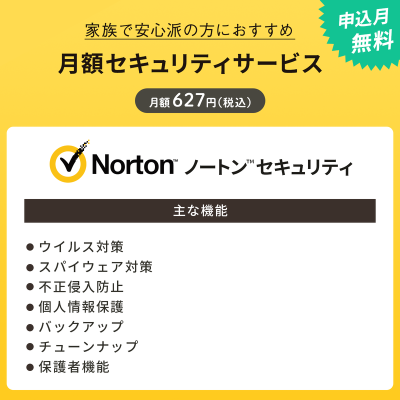 ノートンセキュリティ月額版〔月額627円〕申込月無料