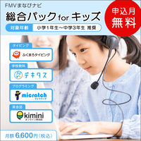 FMVまなびナビ「総合パック　for　キッズ」（申込月無料）