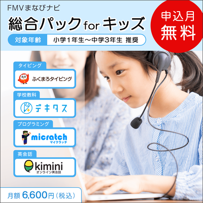 FMVまなびナビ「 総合パック　for　キッズ」（申込月無料）〔月額6,600円(税込)〕