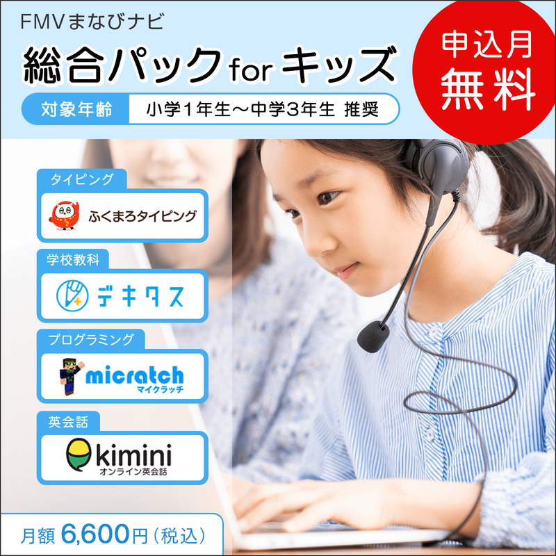 FMVまなびナビ「 総合パック　for　キッズ」（申込月無料）〔月額6,600円(税込)〕