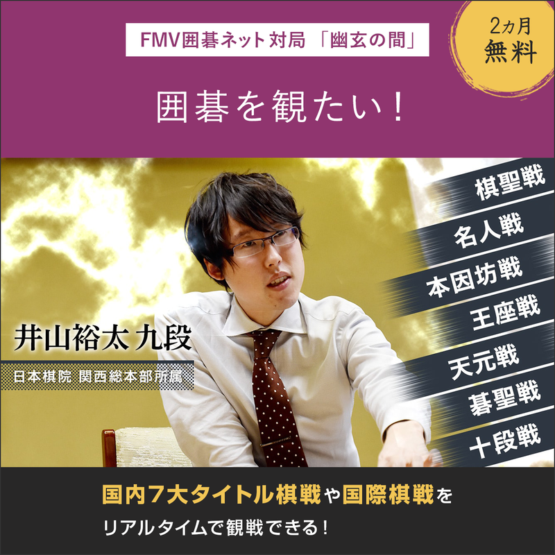 FMV囲碁ネット対局　幽玄の間（2ヶ月無料）〔月額2,420円(税込)〕