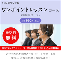 FMVまなびナビ「ワンポイントレッスン（無制限コース）」（3ヶ月無料）〔月額990円(税込)〕
