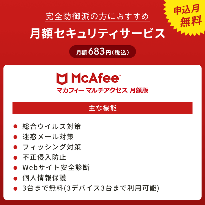 マカフィーマルチアクセス月額版〔月額638円〕申込月無料