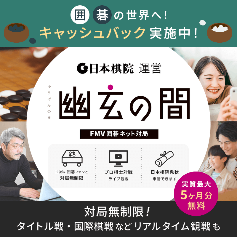 FMV囲碁ネット対局　幽玄の間・セット割（2ヶ月無料）〔月額3,025円(税込)〕
