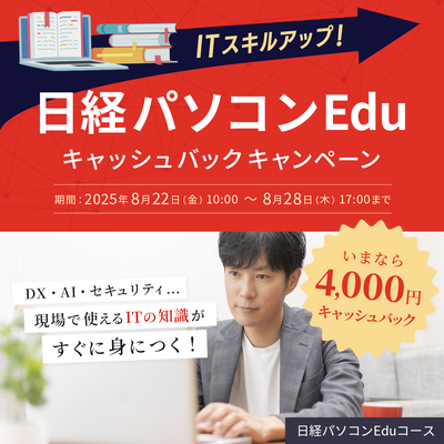 日経パソコンEduコース年額版〔年額5,940円〕