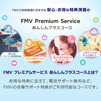 FMV プレミアムサービス「あんしんプラス」月額版（申込月無料）〔月額660円(税込)〕