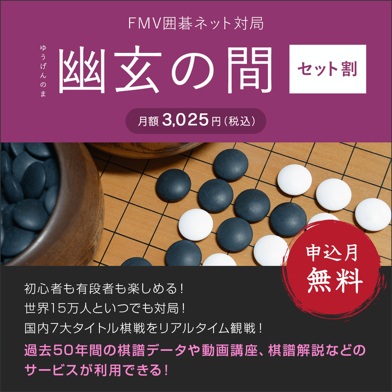 FMV囲碁ネット対局「幽玄の間・セット割」