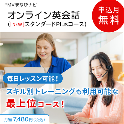 FMVまなびナビ「オンライン英会話・スタンダードPlusコース」（申込月無料）〔月額7,480円〕
