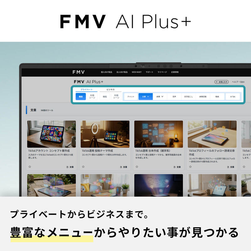 FMV AI Plus+［FMV プレミアムサービス会員価格：月額1,100円］