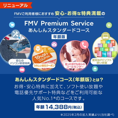 FMV プレミアムサービス「あんしんスタンダード」年額版〔年額14,388円(税込)〕