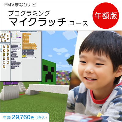 FMVまなびナビ「プログラミング・マイクラッチコース」（年額版）〔年額29,760円(税込)〕
