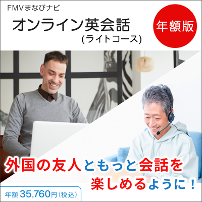 FMVまなびナビ「オンライン英会話・ライトコース／月４回」（年額版）〔年額35,760円(税込)〕