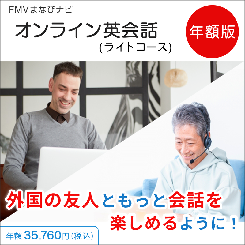 FMVまなびナビ「オンライン英会話・ライトコース／月４回」（年額版）〔年額35,760円(税込)〕