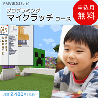 FMVまなびナビ「プログラミング・マイクラッチコース」（申込月無料）〔月額2,480円(税込)〕