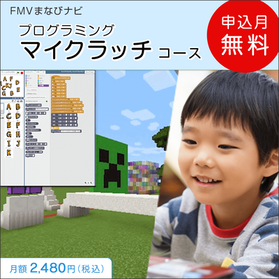 FMVまなびナビ「プログラミング・マイクラッチコース」（申込月無料）〔月額2,480円(税込)〕