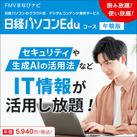 日経パソコンEduコース年額版〔年額5,940円〕
