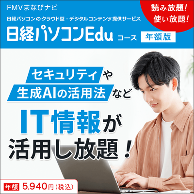 日経パソコンEduコース年額版〔年額5,940円〕