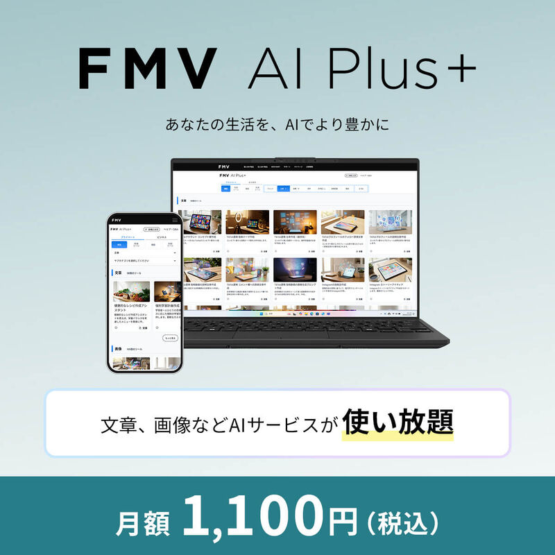 FMV AI Plus+［FMV プレミアムサービス会員価格：月額1,100円］