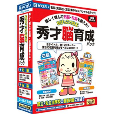 ちびっこくらぶ 秀才脳育成パック