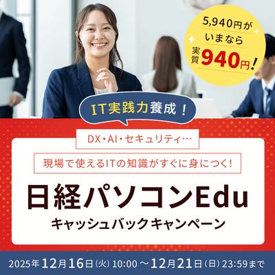 日経パソコンEduコース年額版〔年額5,940円〕