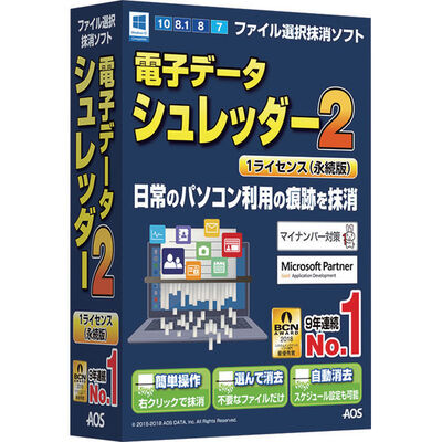 電子データシュレッダー2 1ライセンス（永続版）
