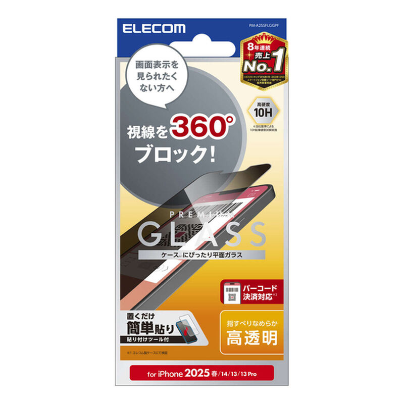 iPhone 16e/14/13/13 Proガラスフィルム/のぞき見防止/4way/上下左右 PM-A25SFLGGPF