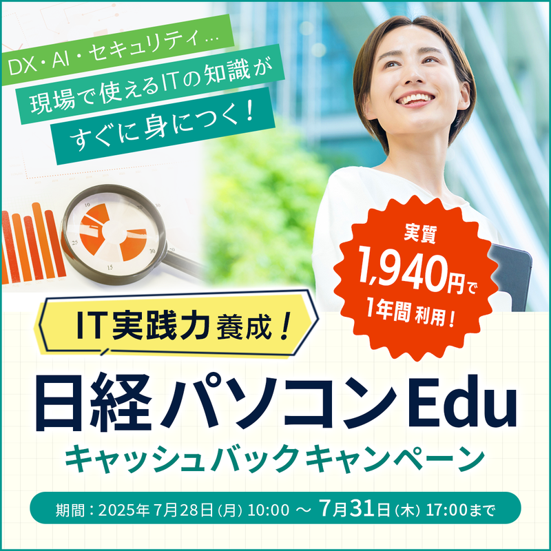 日経パソコンEduコース年額版〔年額5,940円〕