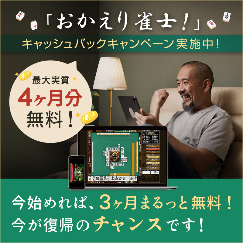 オンライン麻雀　Maru-Jan（月額1,100円コース/申込月無料）