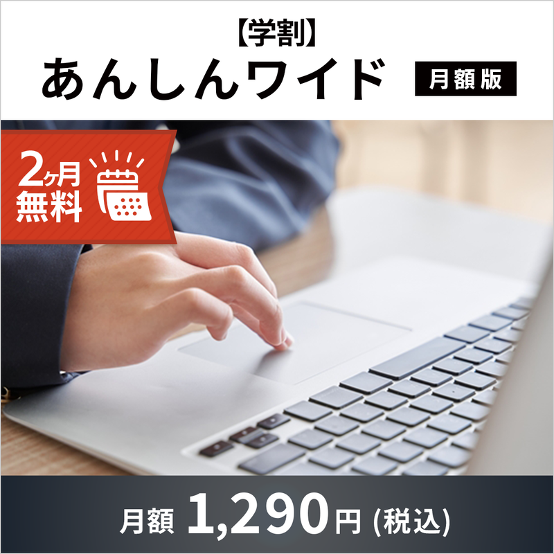 【学割】FMV プレミアムサービス「あんしんワイド」月額版（2ヶ月無料）〔月額1,290円(税込)〕