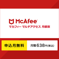 マカフィーマルチアクセス月額版〔月額638円〕申込月無料