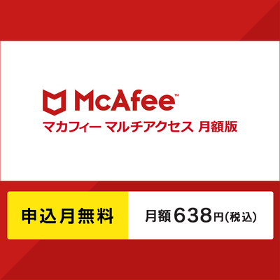 マカフィーマルチアクセス月額版〔月額638円〕申込月無料