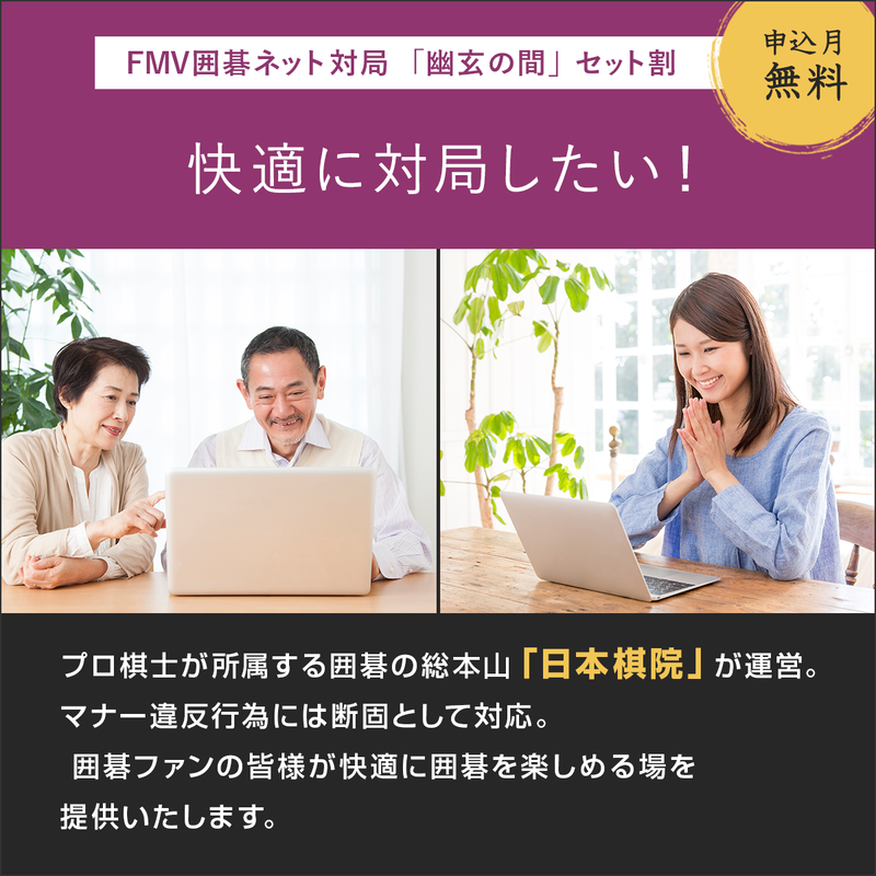 FMV囲碁ネット対局「幽玄の間・セット割」
