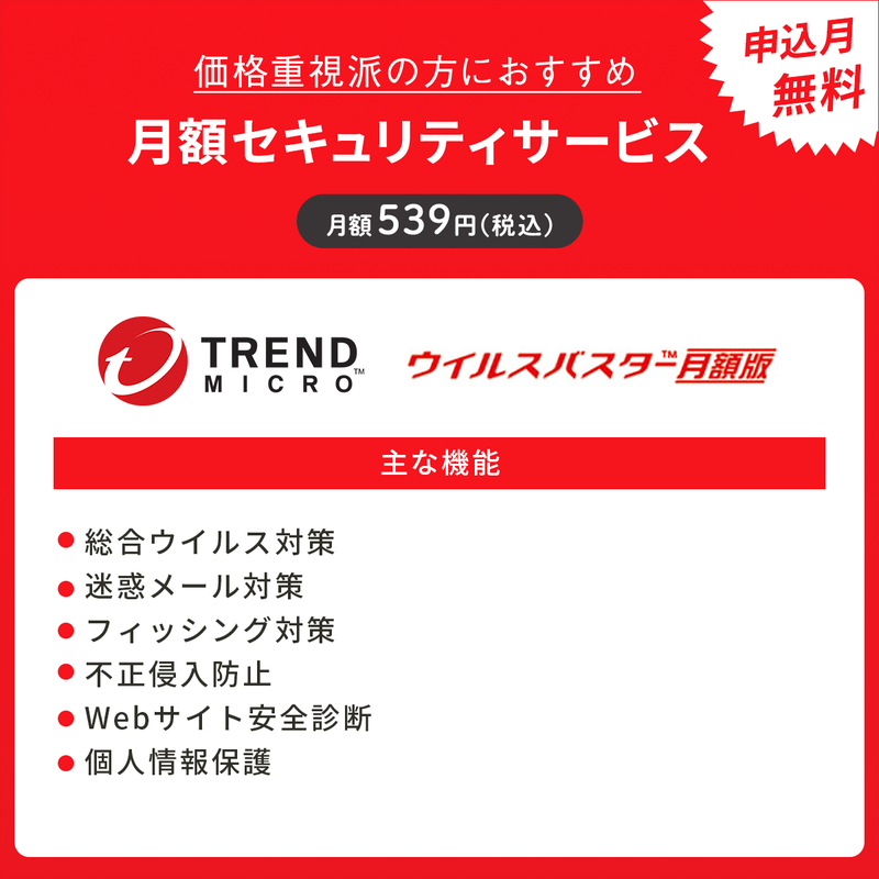 ウイルスバスター月額版〔月額539円〕申込月無料