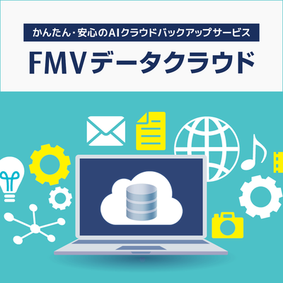 FMVデータクラウド「FMV プレミアムサービスご契約者様」（申込月＋3ヶ月無料）〔月額550円(税込)〕