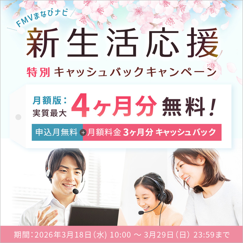 FMVまなびナビ「オンライン英会話・スタンダードPlusコース」（申込月無料）〔月額7,480円〕