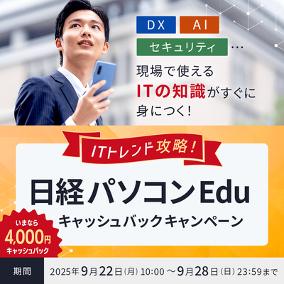 日経パソコンEduコース年額版〔年額5,940円〕