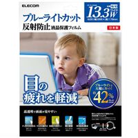ブルーライトカット液晶保護フィルム/13.3インチワイド用 EF-FL133WBL
